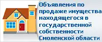 Объявления по продаже имущества, находящегося в государственной собственности Смоленской области